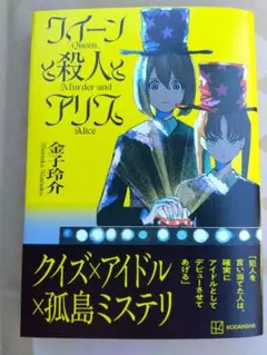 クイーンと殺人とアリス