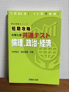 短期攻略 大学入学 共通テスト 倫理、政治・経済