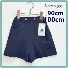 ドレッサージュ キュロットパンツ 女の子 90cm 100cm 紺 新品 受験