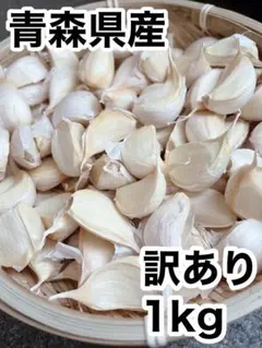 青森県産　訳ありにんにく　1kgのサムネイル