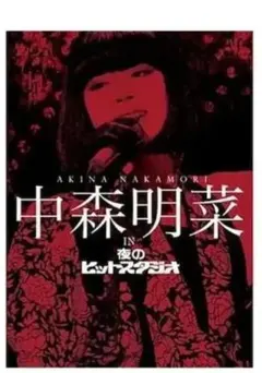 ザ・ベストテン 中森明菜 プレミアムBOX DVD-BOX 未使用 未開封 - メルカリ