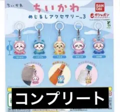 ちいかわ めじるしアクセサリーコンプリート