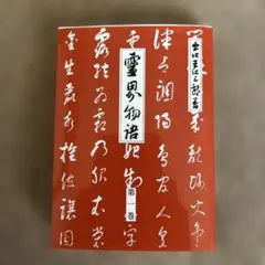 2025年最新】出口王仁三郎の人気アイテム - メルカリ