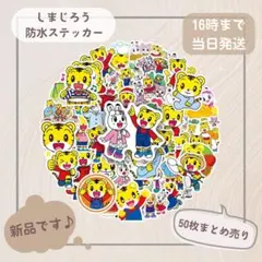 しまじろう 防水ステッカー 50枚セット