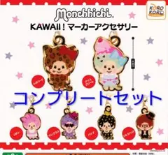 モンチッチ　KAWAII!　マーカーアクセサリー　めじるしアクセサリー　コンプ