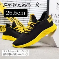 メッシュスニーカー メンズ 25.5cm 軽量 通気性 黒 黄 ウォーキング 靴