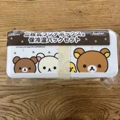 【新生活応援】リラックマニ段式ランチボックス＆保冷温バッグセット　オマケ付き