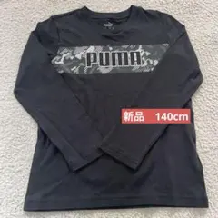 【新品】PUMA 長袖　ロングTシャツ 140