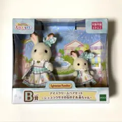 【即購入可】シルバニアファミリー アイスクリームペアセット