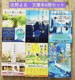住野よる　文庫本まとめ売り　6冊セット