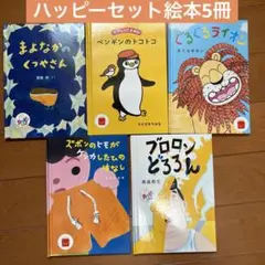 マクドナルド　ハッピーセット　絵本5冊セット