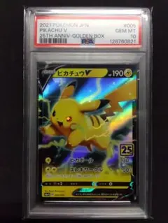 PSA10　ピカチュウV　25th　ゴールデンボックス