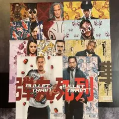 BULLET TRAIN ブレットトレイン　40✖️30 ポスター　11枚　セット
