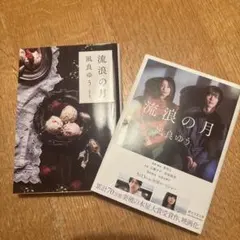 流浪の月 凪良ゆう 創元文芸文庫