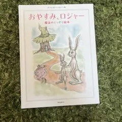 おやすみ、ロジャー