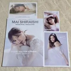 【初版、ポストカード付き】白石麻衣 メモリアルマガジン フォトアルバム付き