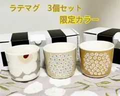 マリメッコ　ラテマグ　限定カラー　3点セット