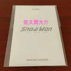 SnowMan POPUP 台北TAIPEI 佐久間大介 カードC