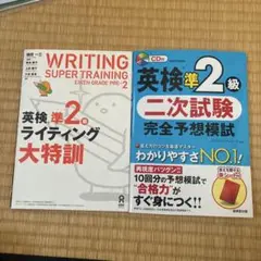 英検準2級ライティング大特訓＋二次試験完全予想模試