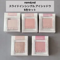 rom&nd スライドインシングル アイシャドウ 5色セット