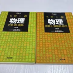 物理I [波動・電磁気編] & [力学・熱力学編] 2冊セット 名門の森 物理 2点セット 力学 熱 波動Ⅰ 波動Ⅱ 電磁気 原子 河合出版