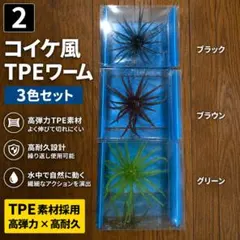 ワーム 3色セット 8.7g 約110mm バス釣りコイケ風エラストマー - メルカリ