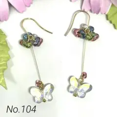 No.104 ハンドメイドピアス イヤリング 蝶々 クリア
