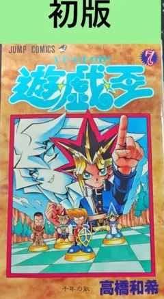 2026年最新】遊戯王 初版の人気アイテム - メルカリ