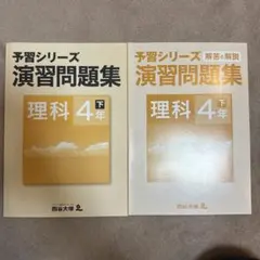 新品　四谷大塚予習シリーズ演習問題集理科4年下
