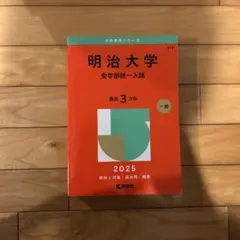 2026年最新】明大明治過去問の人気アイテム - メルカリ
