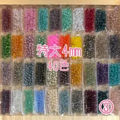 ビーズ 特大4㎜ 40色セット③
