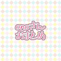 ono様 リクエスト 2点 まとめ商品