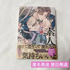 素人よりもクズなんで 秋良ろじ BL漫画