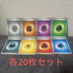 基本エネルギー　各8種　20枚セット　合計160枚　ポケカ