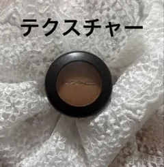 MAC スモールアイシャドウ テクスチャー