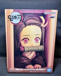 鬼滅の刃　HYOKOFIGフィギュア　竈門禰豆子