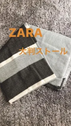☆美品☆ZARA 大判ストール