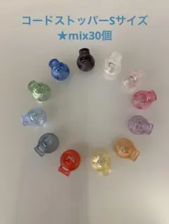 コードストッパーSサイズ30個