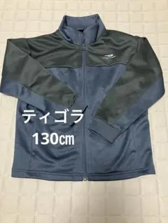 ティゴラ　ジャージ　キッズ　130cm ネイビー