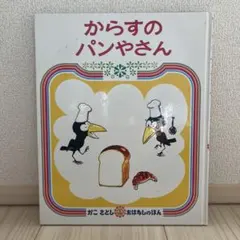 からすのパンやさん　かこさとし