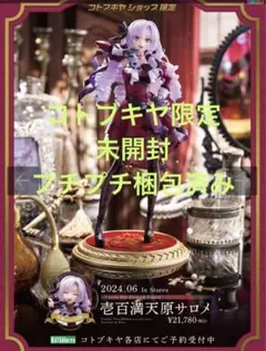 ☆未開封☆壱百満天原サロメ フィギュア