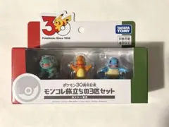 ポケモン 30周年記念 モンコレ 旅立ちの3匹セット カントー地方