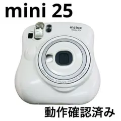 【美品✨動作確認済み✨】FUJIFILM instax mini 25 ホワイト