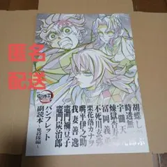 鬼滅の刃　無限城編　入場者特典 第12弾 パンフレット副読本 鬼殺隊編