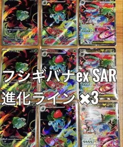 ポケカ メガフシギバナex SAR 進化ライン 9枚セット