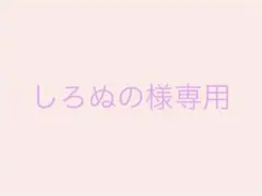 しろぬの様専用のサムネイル