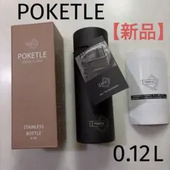 【新品未使用】POKETLE ポケトル ステンレスボトル 0.12L ブラックのサムネイル