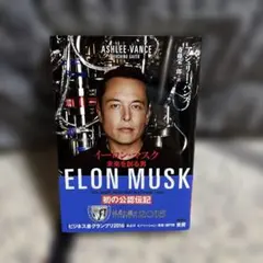 イーロン・マスク : 未来を創る男