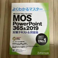 【㊗️合格】MOS PowerPoint 365&2019 対策テキスト&問題集