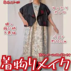 赤い蝶々　大島紬リメイク　ショート丈ベスト　半袖ボレロ　着物ジレ　クロップド丈